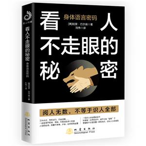 看人不走眼的秘密:身體語(yǔ)言密碼