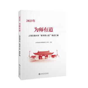 為師有道——2023年上海交通大學“教書育人獎”事跡匯編