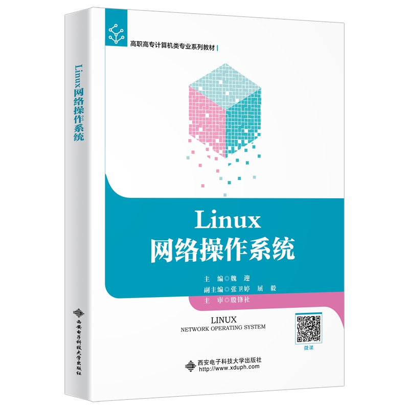 Linux 网络操作系统