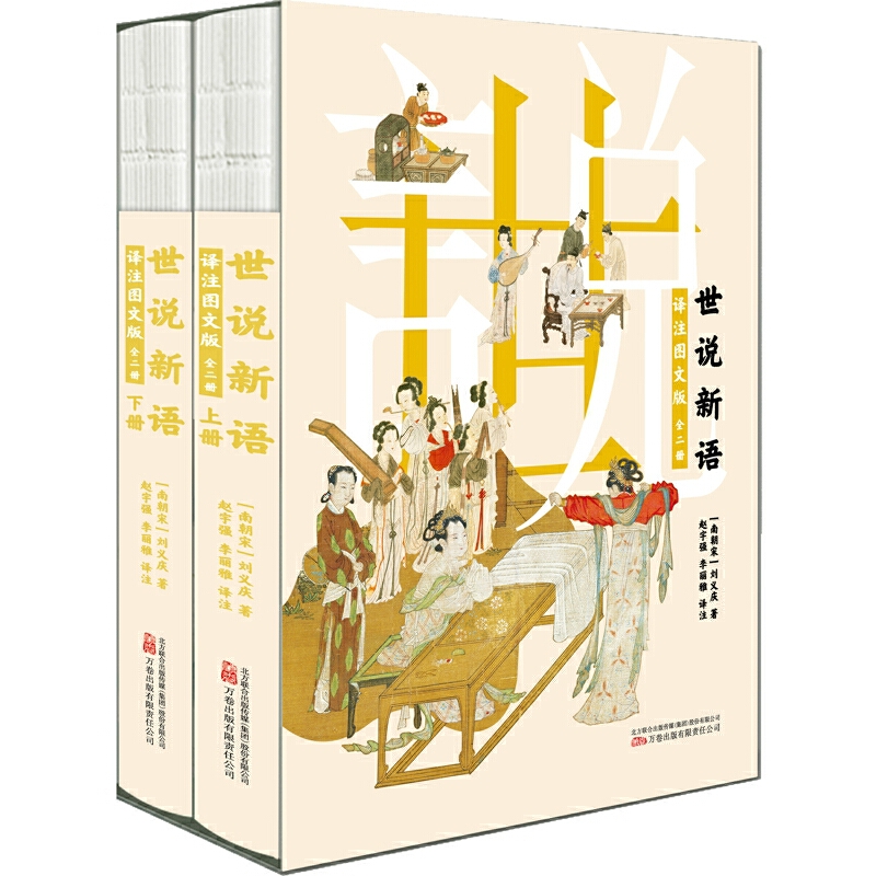 世说新语:译注图文版(全二册)