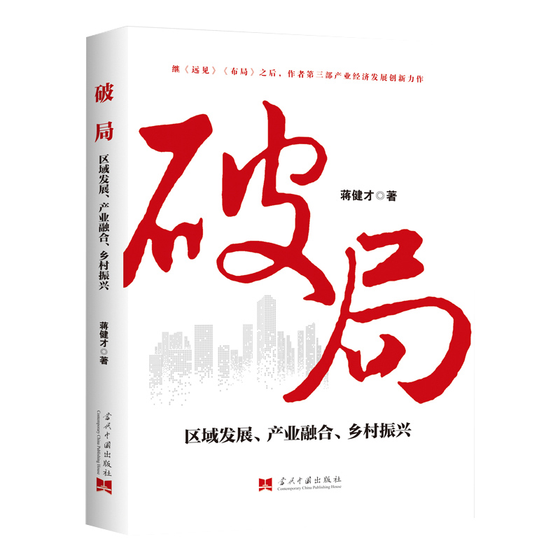 破局:区域发展、产业融合、乡村振兴