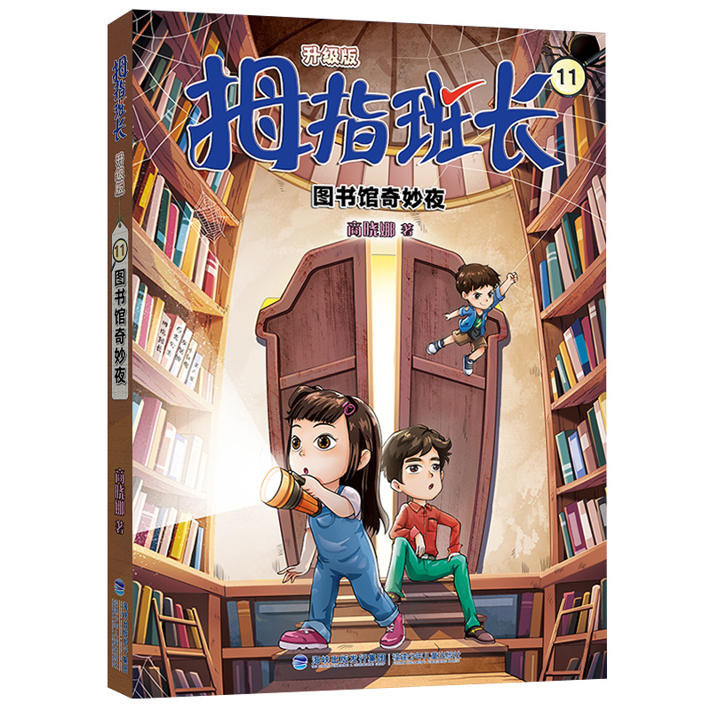 拇指班长(升级版)11·图书馆奇妙夜