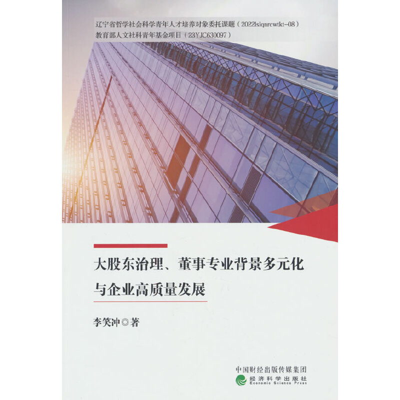 大股东治理、董事专业背景多元化与企业高质量发展