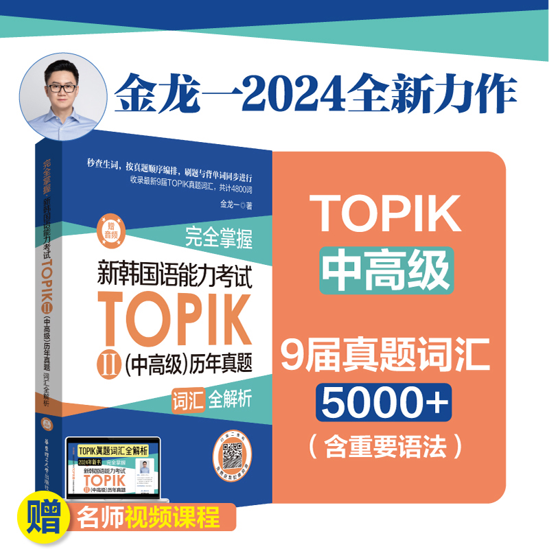 完全掌握.新韩国语能力考试TOPIKⅡ(中高级)历年真题词汇全解析(赠音频)