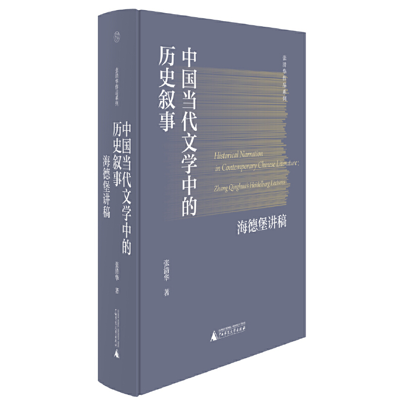 张清华作品系列  中国当代文学中的历史叙事:海德堡讲稿