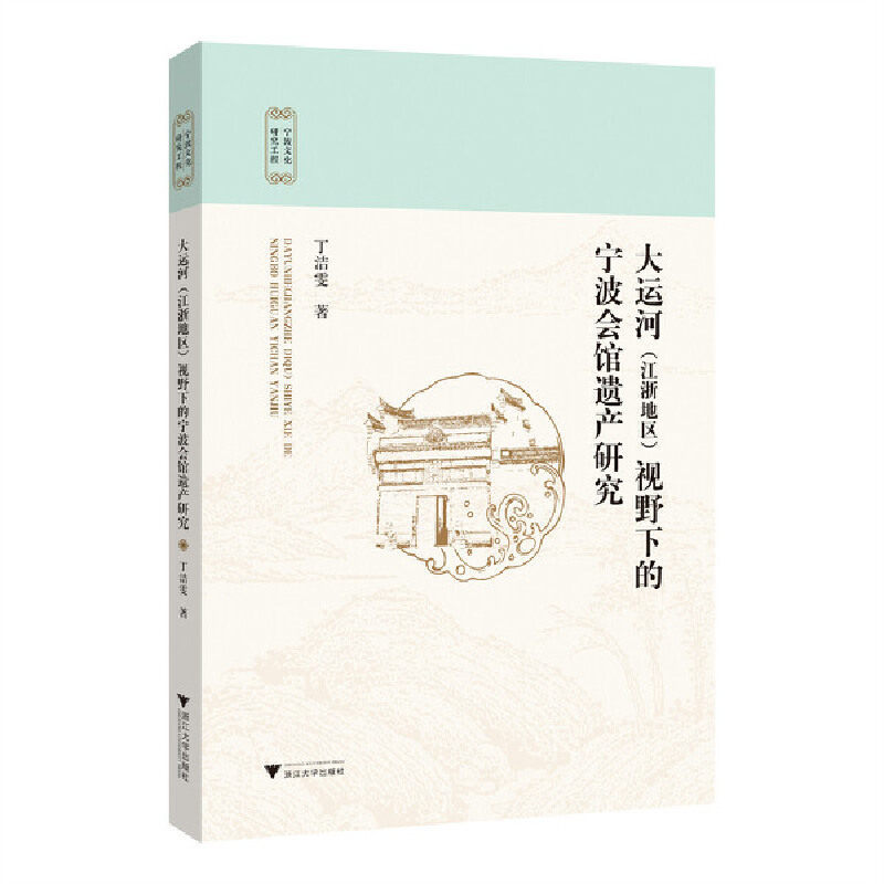 大运河(江浙地区)视野下的宁波会馆遗产研究