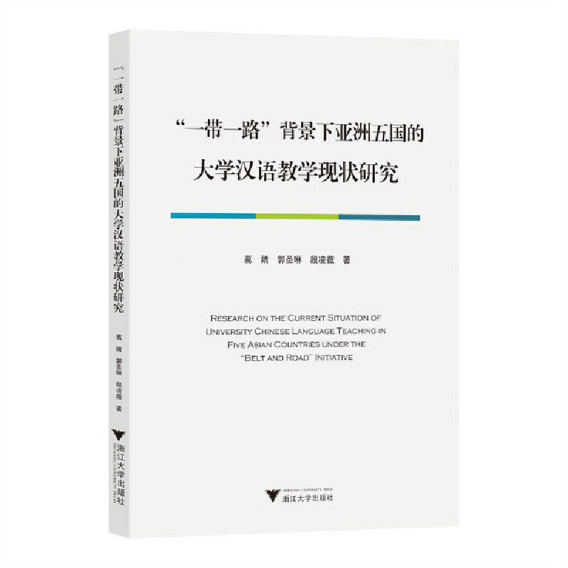 “一带一路”背景下亚洲五国的大学汉语教学现状研究