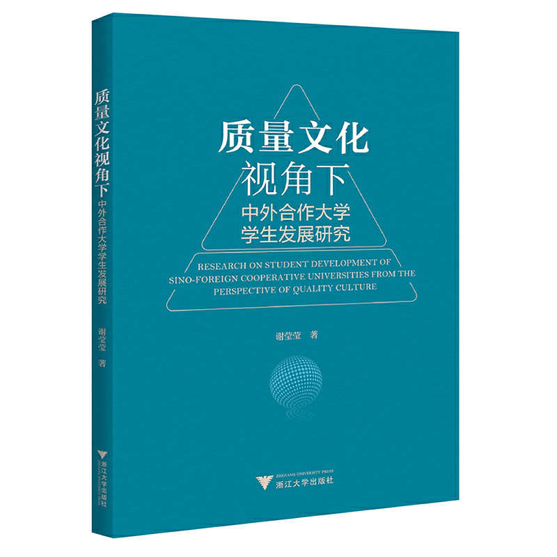 质量文化视角下中外合作大学学生发展研究