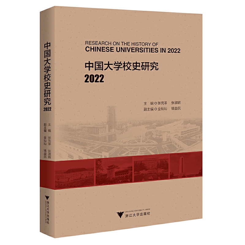 中国大学校史研究 2022