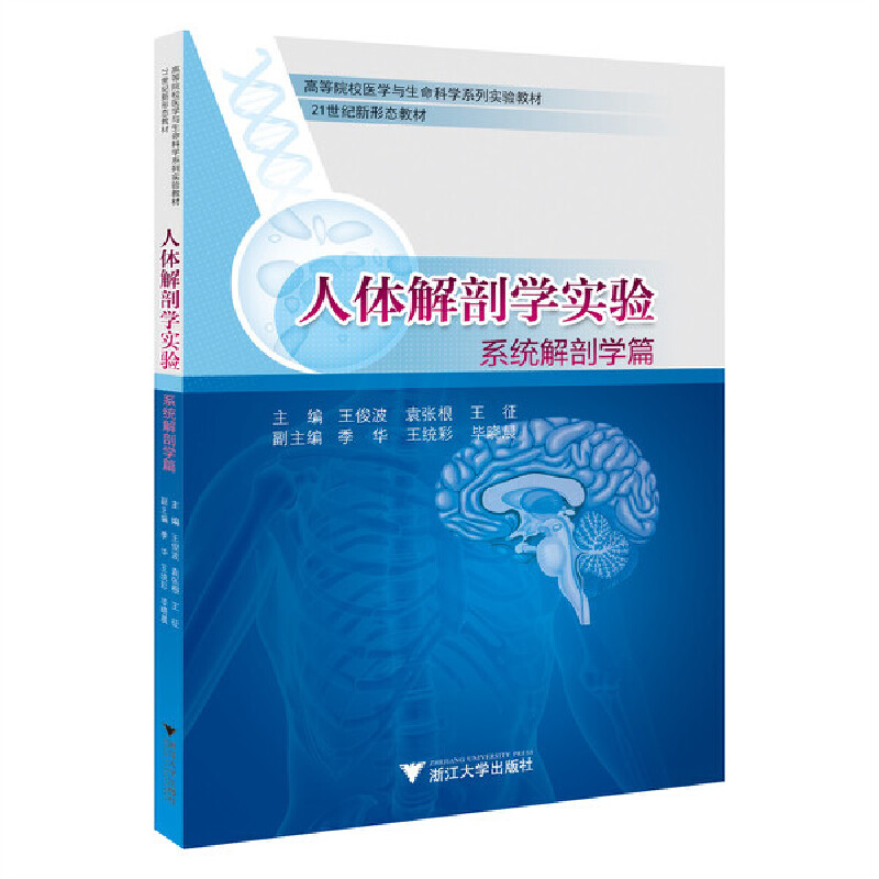 人体解剖学实验——系统解剖学篇