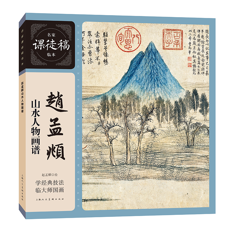 赵孟頫山水人物画谱