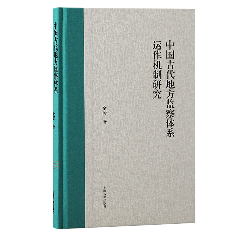 中国古代地方监察体系运作机制研究