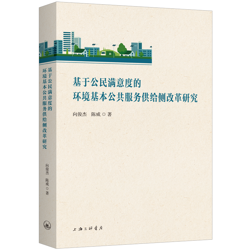 基于公民满意度的环境基本公共服务供给侧改革研究