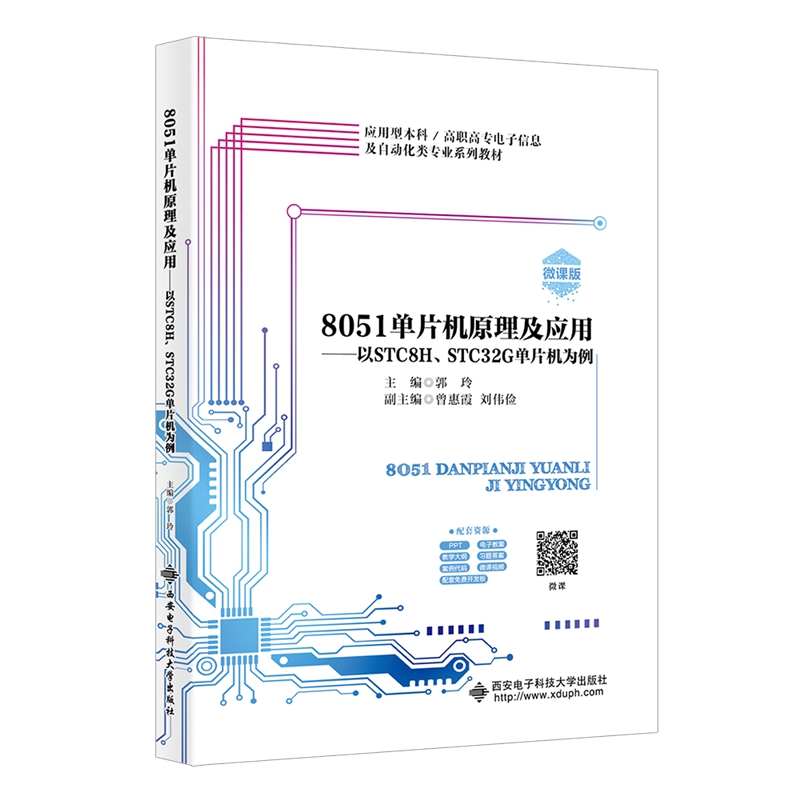 8051单片机原理及应用 ——以STC8H、STC32G单片机为例