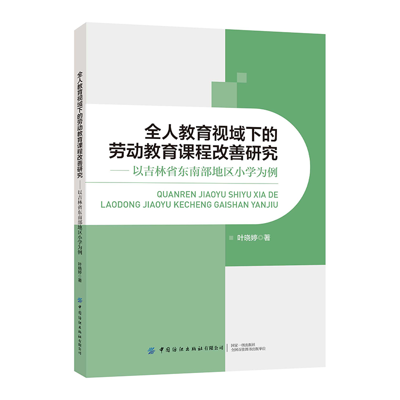 全人教育视域下的劳动教育课程改善研究—以吉林省东南部地区小学为例