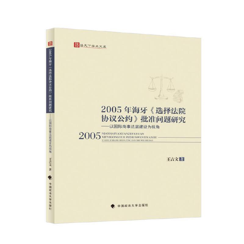 2005年海牙《选择法院协议公约》批准问题研究:以国际商事法庭建设为视角