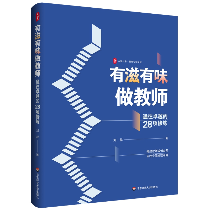 大夏书系·有滋有味做教师:通往卓越的28项修炼