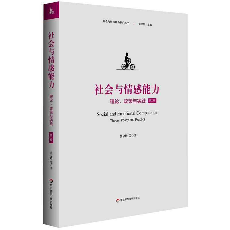 社会与情感能力研究丛书:社会与情感能力·理论、政策与实践(第二版)