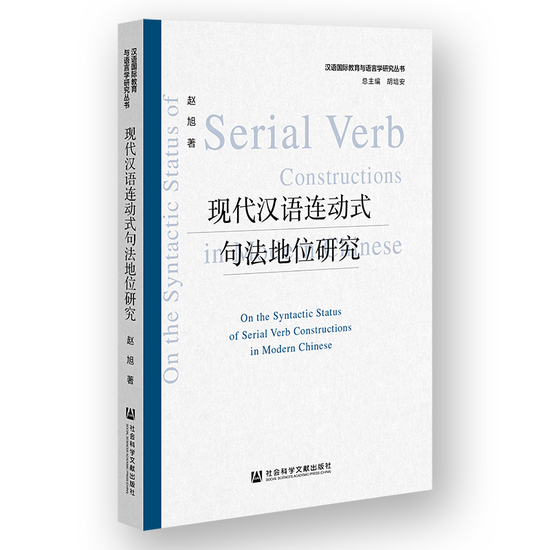 现代汉语连动式句法地位研究