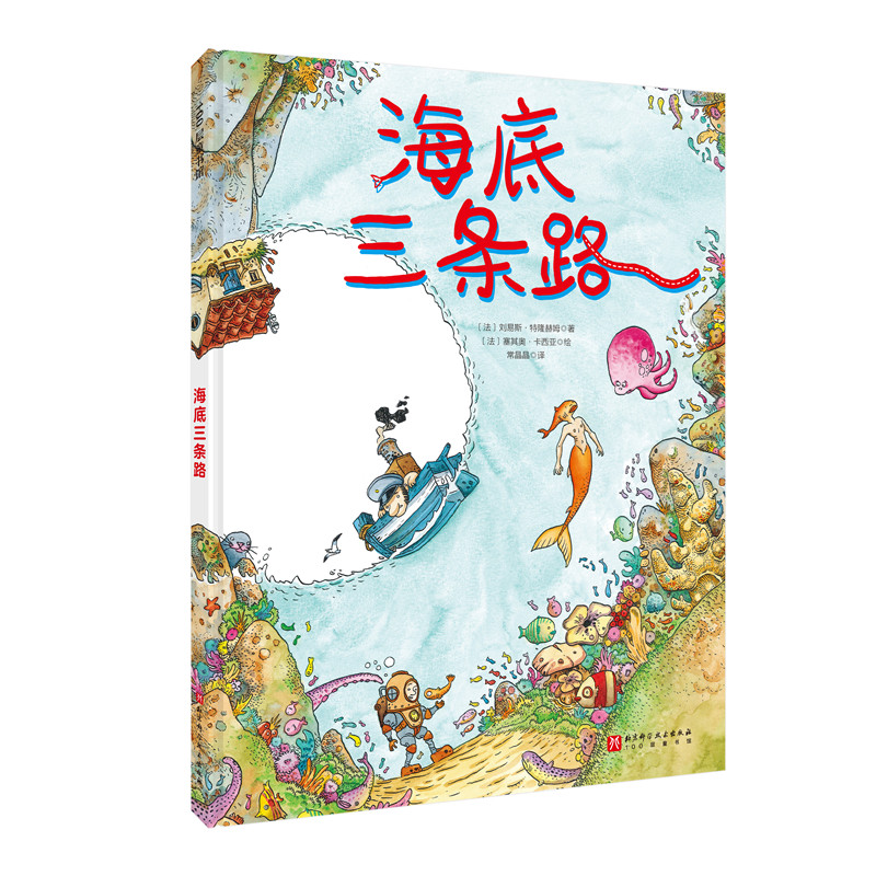 100册童书馆:海底三条路(精装彩绘版)