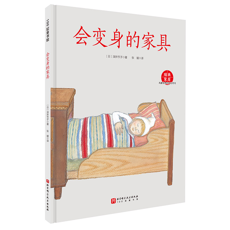 100层童书馆:会变身的家具((精装彩绘版)