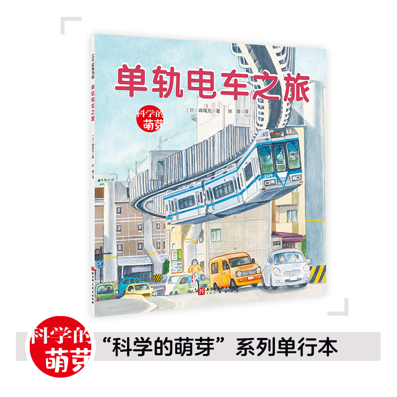 100层童书馆·科学的萌芽系列:电轨电车之旅(绘本)