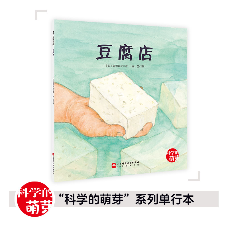 100层童书馆·科学的萌芽系列:豆腐店(绘本)