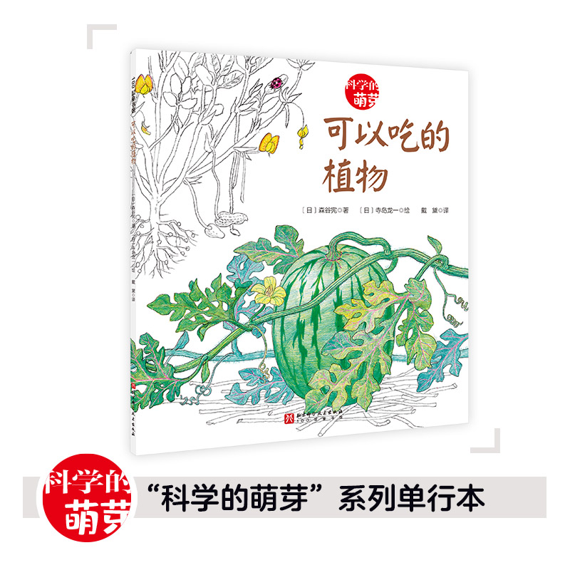 100层童书馆·科学的萌芽系列:可以吃的植物(绘本)