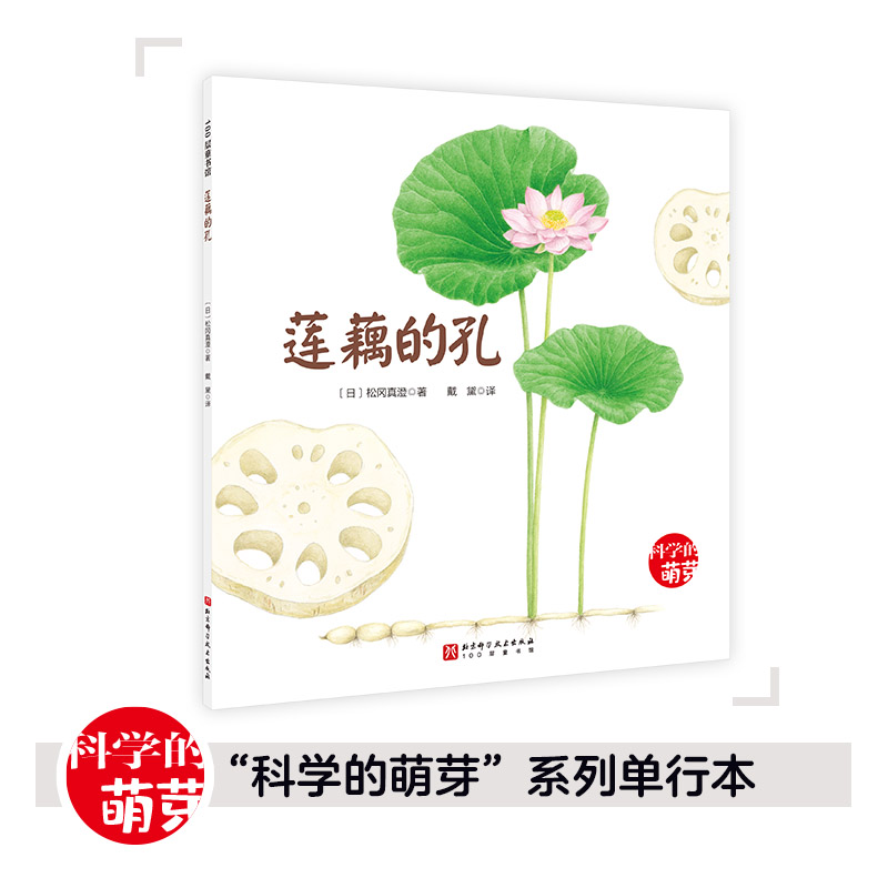 100层童书馆·科学的萌芽系列:莲藕的孔(绘本)