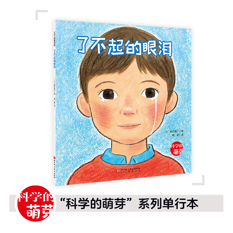 100层童书馆·科学的萌芽系列:了不起的眼泪(绘本)