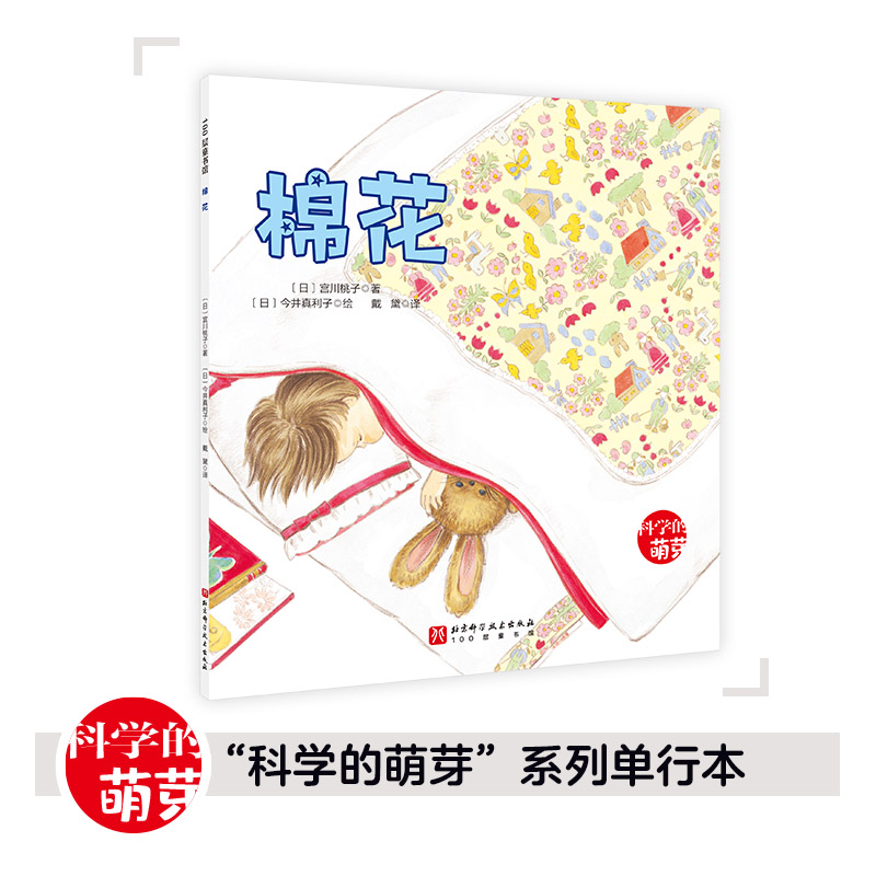 100层童书馆·科学的萌芽系列:棉花(绘本)