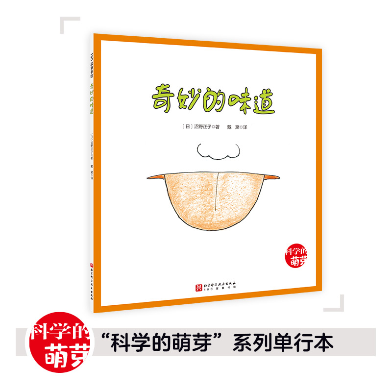 100层童书馆·科学的萌芽系列:奇妙的味道(绘本)