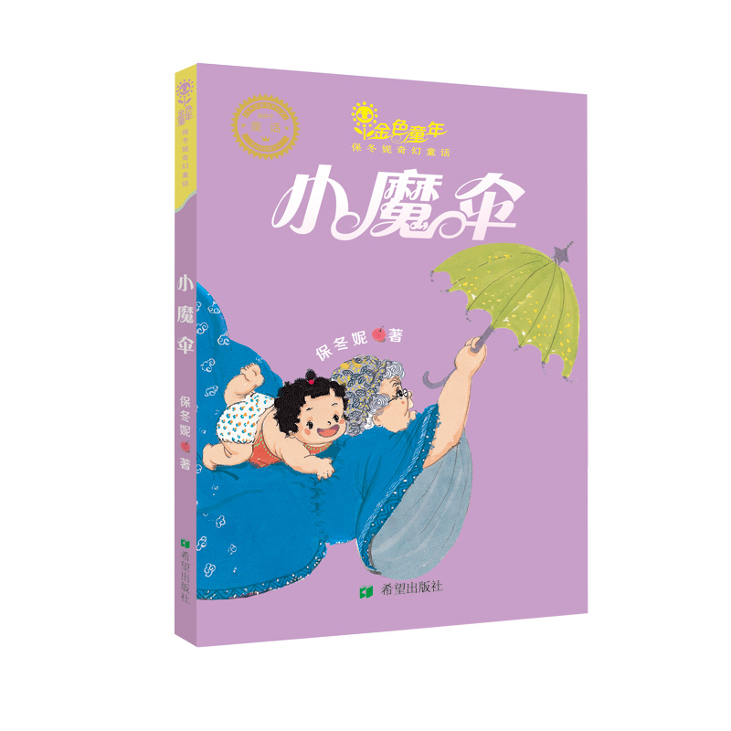 金色童年·保冬妮奇幻童话:小魔伞(美绘版)