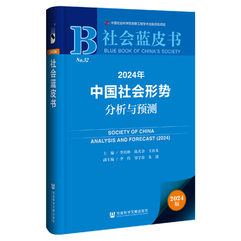 2024年中国社会形势分析与预测