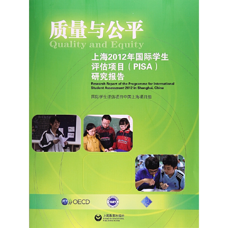 质量与公平:上海2012年国际学生评估项目(PISA)研究报告