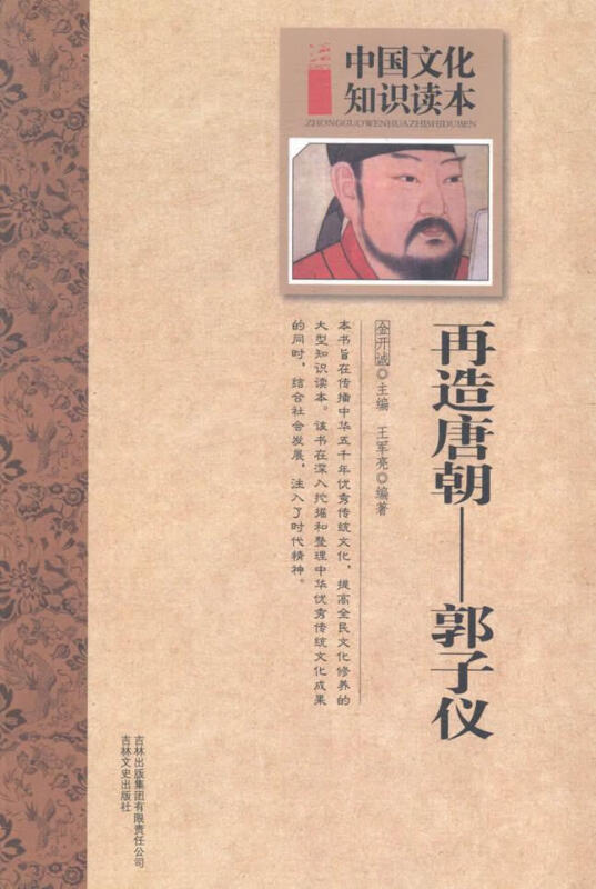 中国文化知识读本:古代武将壮士--再造唐朝??郭子仪