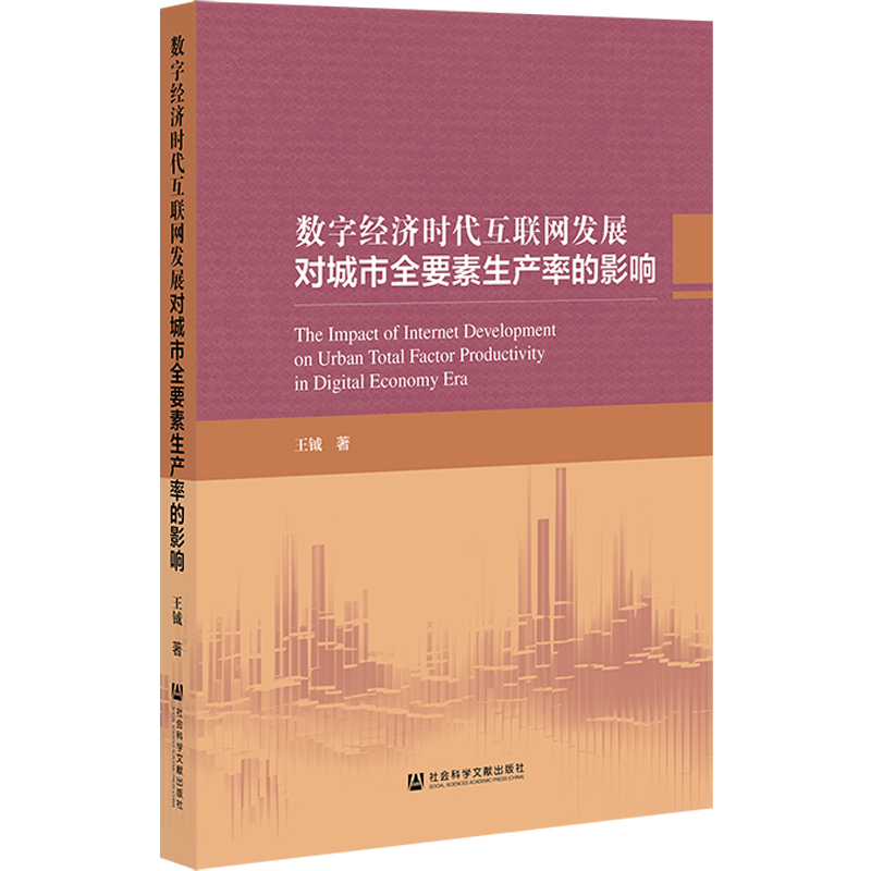 数字经济时代互联网发展对城市全要素生产率的影响