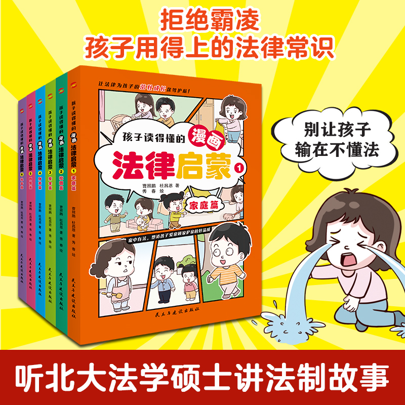 孩子读得懂的漫画法律启蒙(全6册)