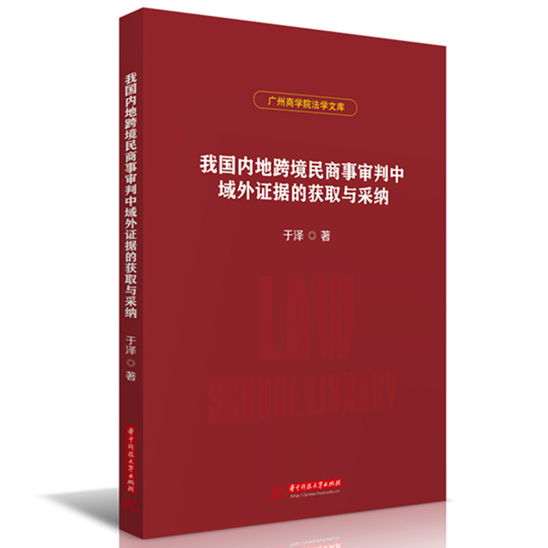 我国内地跨境民商事审判中域外证据的获取与采纳