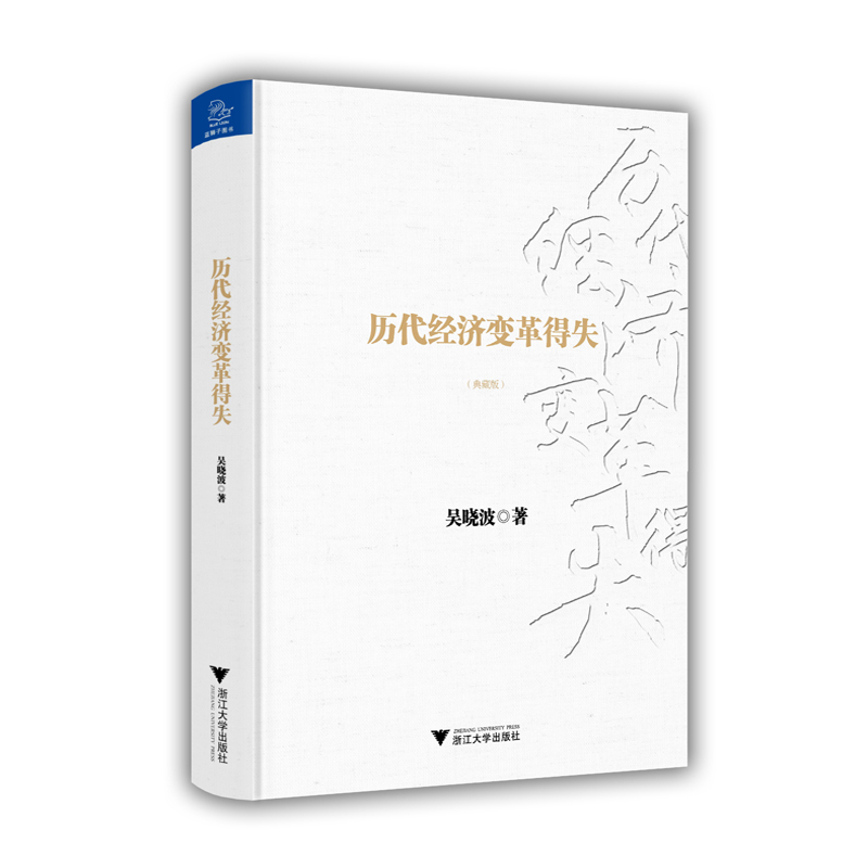 历代经济变革得失(典藏版)