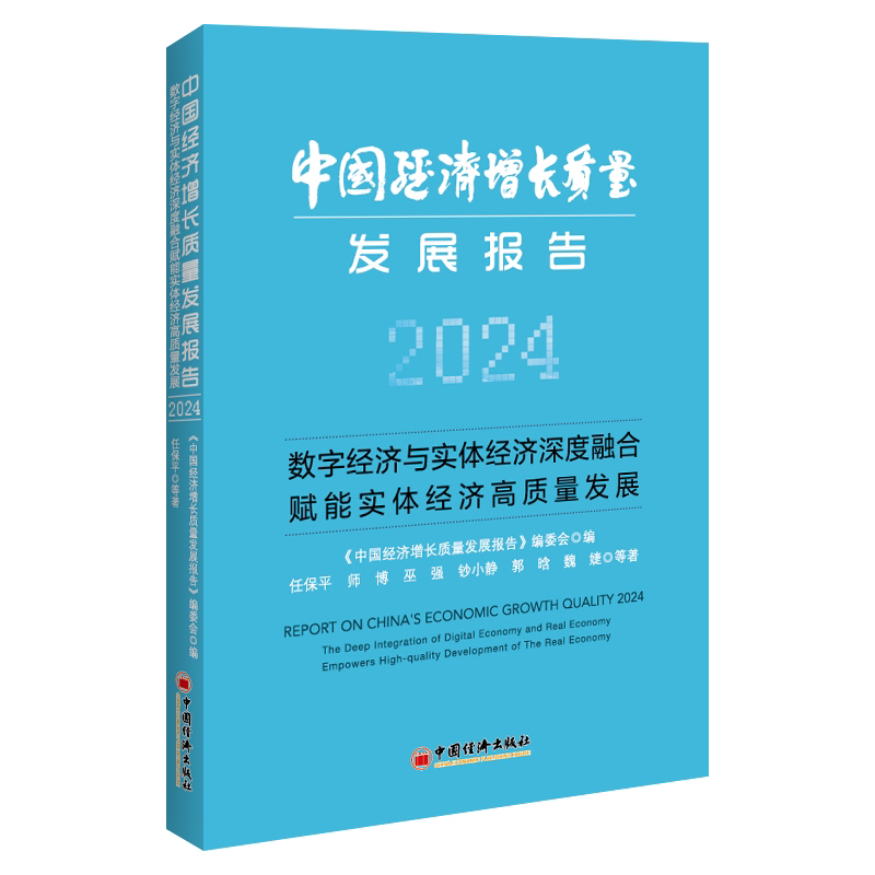 中国经济增长质量发展报告2024