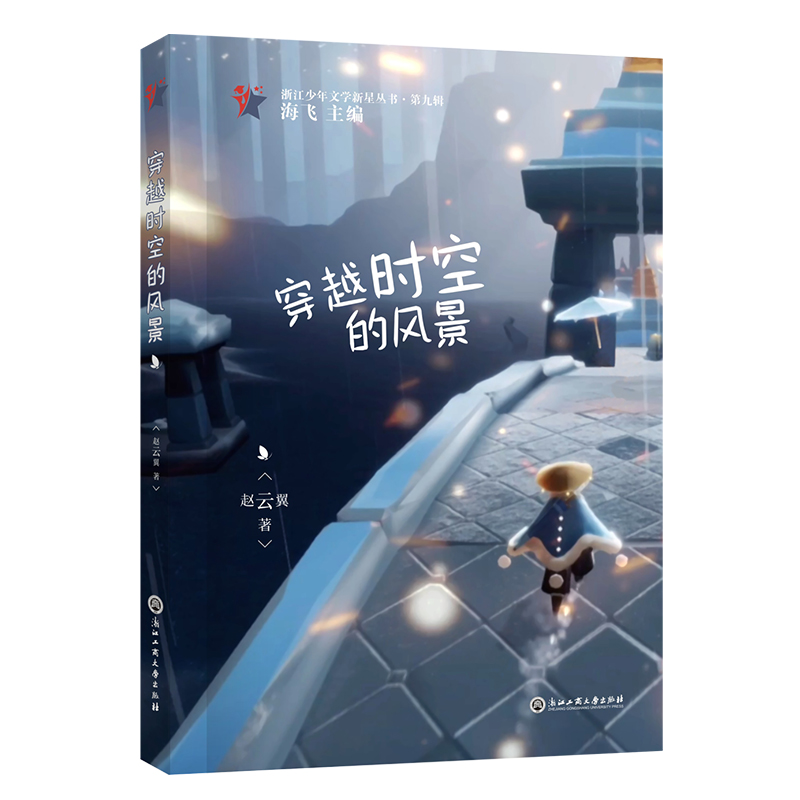 穿越时空的风景(浙江少年文学新星丛书·第九辑)