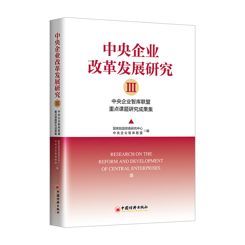 中央企业改革发展研究Ⅲ:中央企业智库重点课题研究成果集