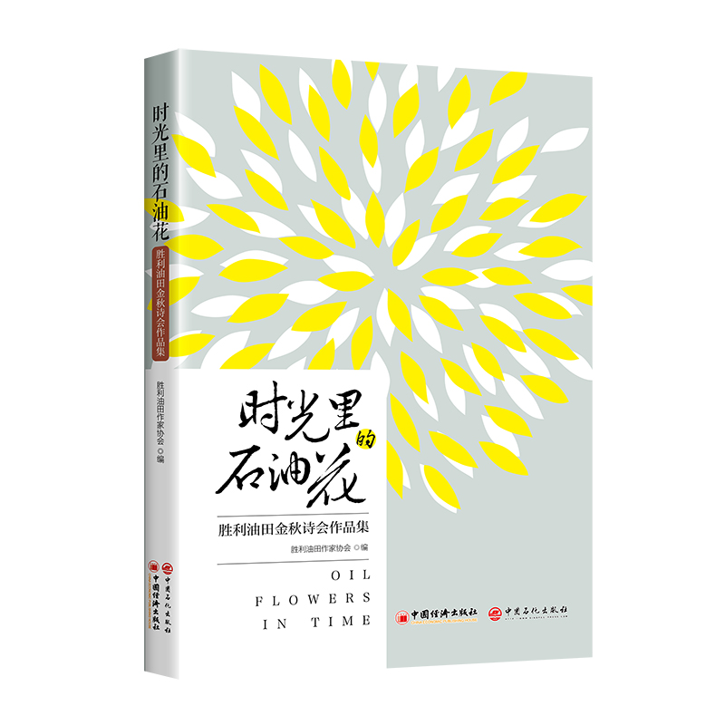 时光里的石油花:胜利油田金秋诗会作品集