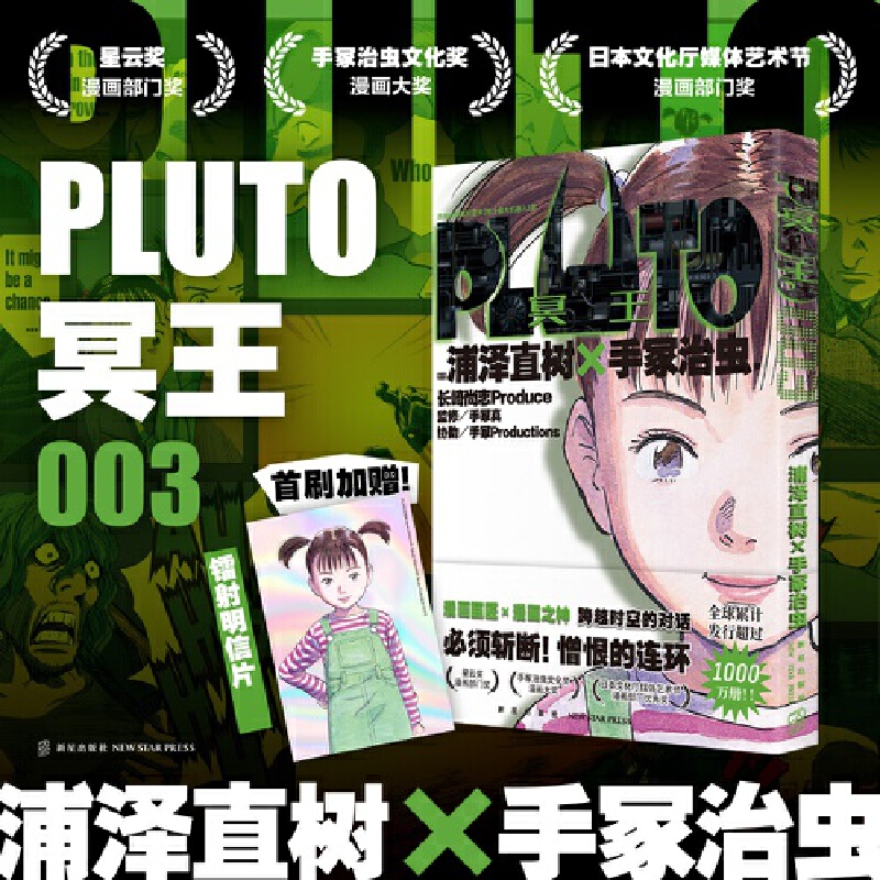 PLUTO冥王 003