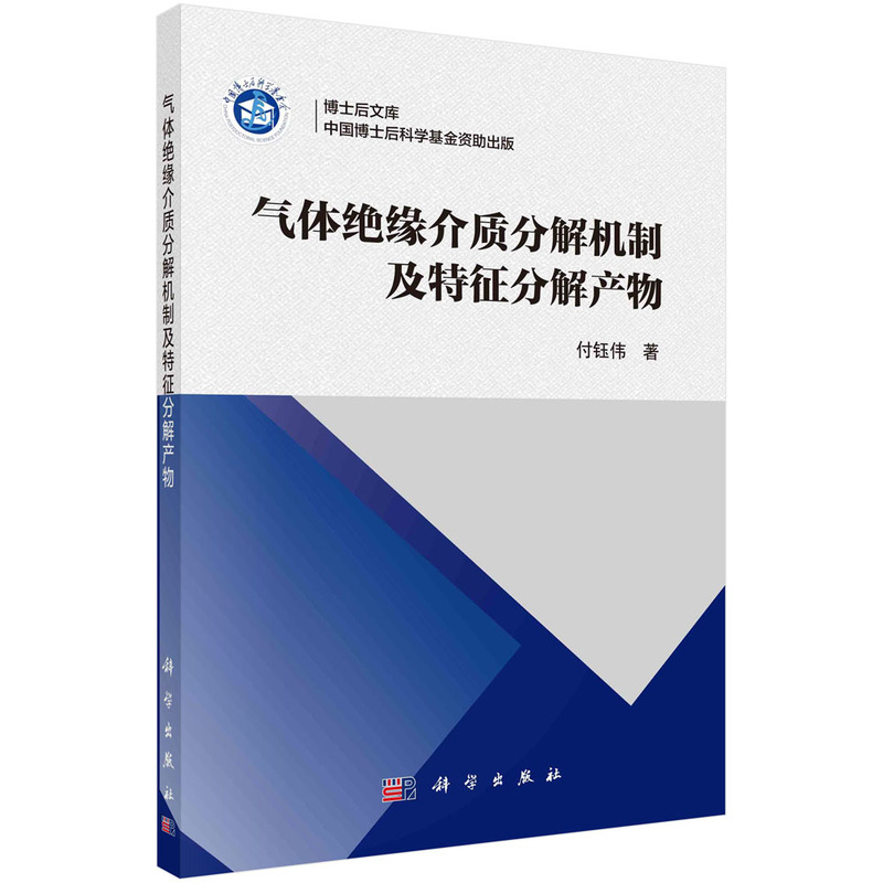 气体绝缘介质分解机制及特征分解产物