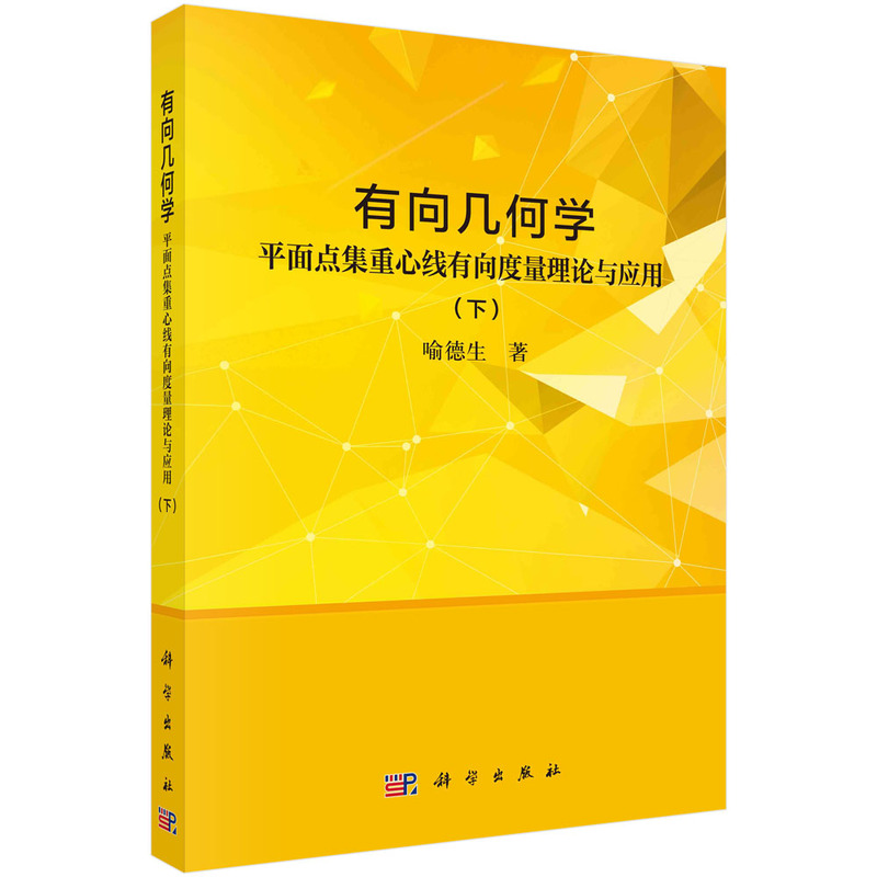 有向几何学——平面点集重心线有向度量理论与应用 (下)