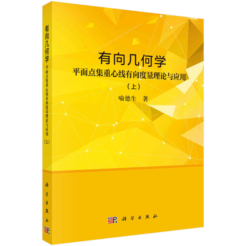 有向几何学——平面点集重心线有向度量理论与应用 (上)