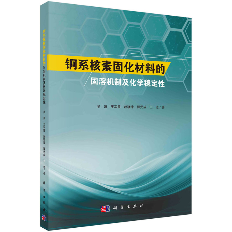 锕系核素固化材料的固溶机制及化学稳定性