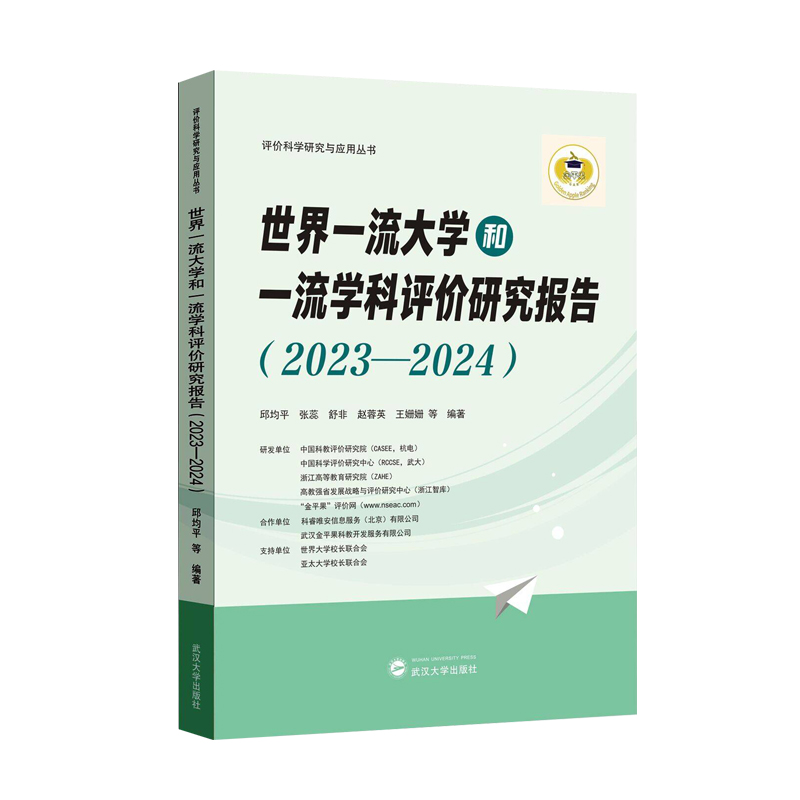 世界一流大学和一流学科评价研究报告(2023—2024)